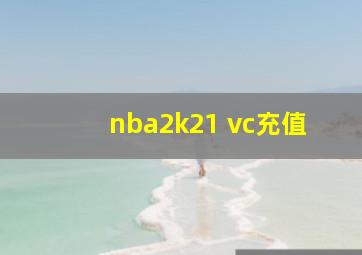 nba2k21 vc充值